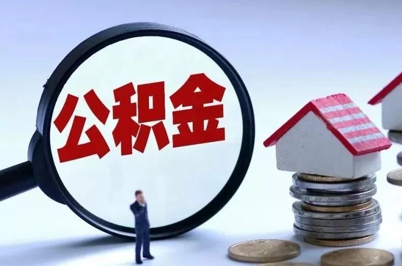 宿州离职后公积金会怎么样（离职后的公积金）